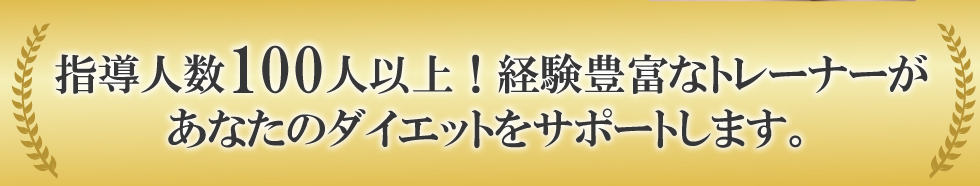 指導人数100人以上！経験豊富なトレーナーがあなたのダイエットをサポートします。