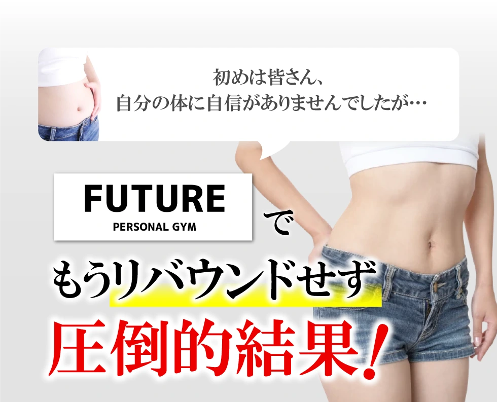 初めは皆さん、自分の体に自信がありませんでしたが…FUTUREでもうリバウンドせず圧倒的結果！