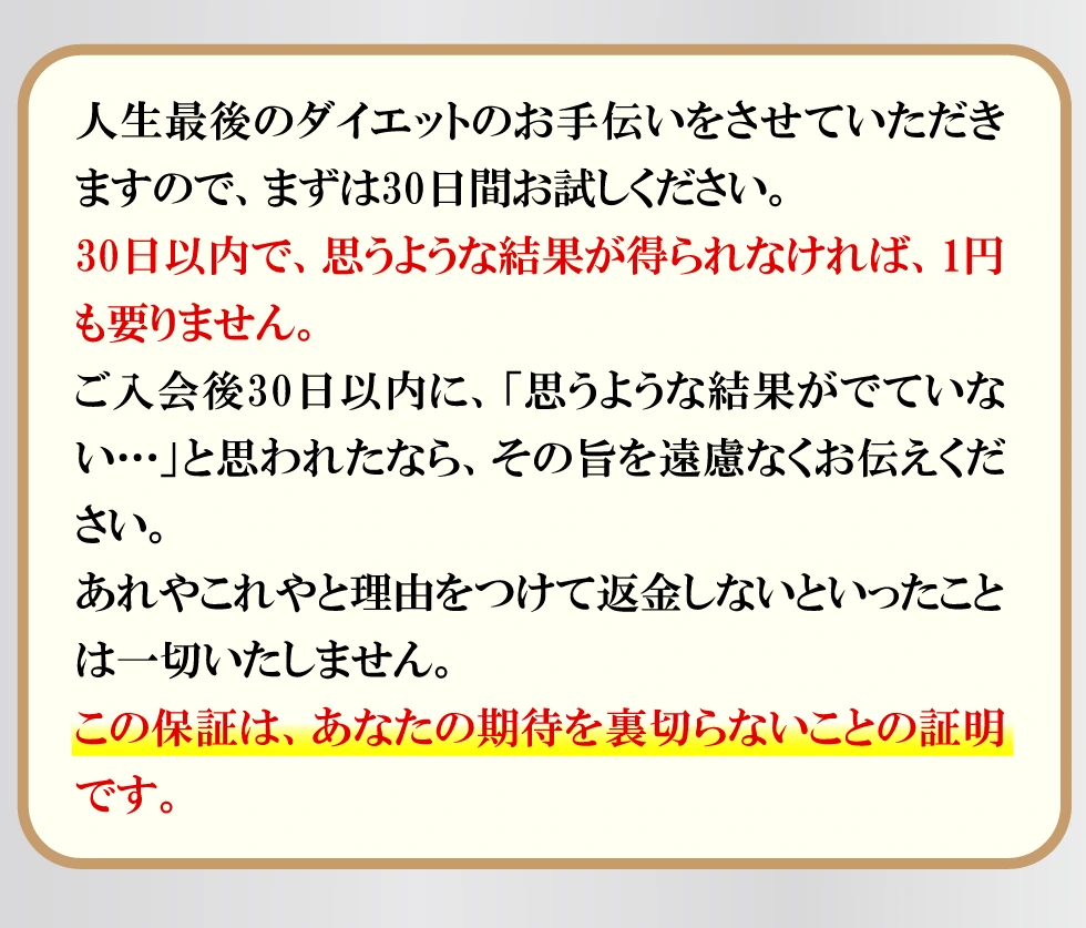 人生最後のダイエットのお手伝い。30日以内に思うような結果が得られなければ1円も要りません。