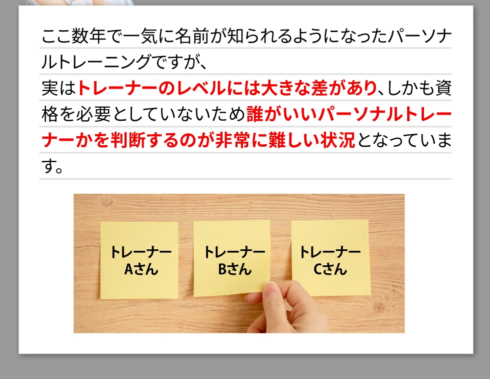 トレーナーのレベルには大きな差があり、誰がいいパーソナルトレーナーかを判断するのが非常に難しい状況