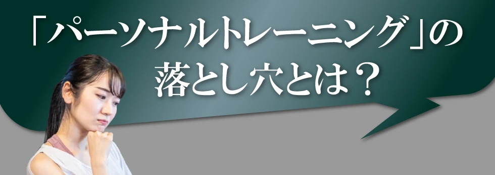 「パーソナルトレーニング」の落とし穴とは？