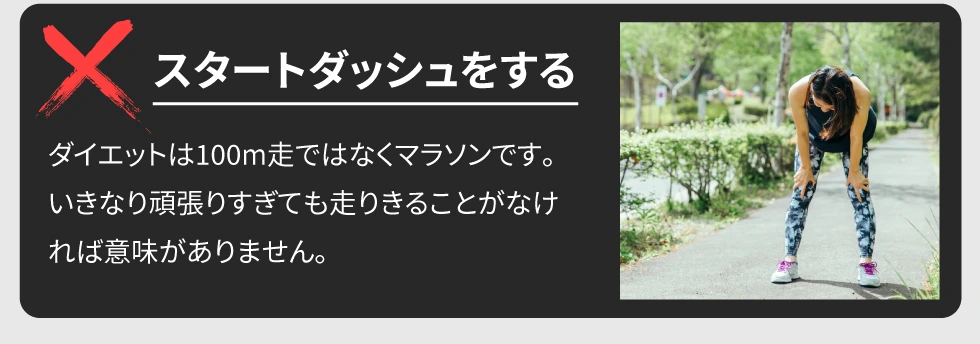 スタートダッシュをする｜ダイエットは100m走ではなくマラソンです。