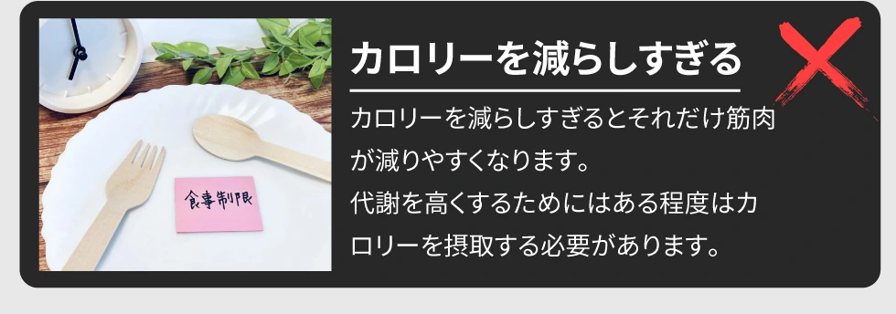 カロリーを減らしすぎる｜代謝を高くするためにはある程度カロリーを摂取する必要があります。