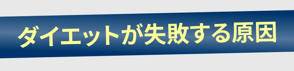ダイエットが失敗する原因