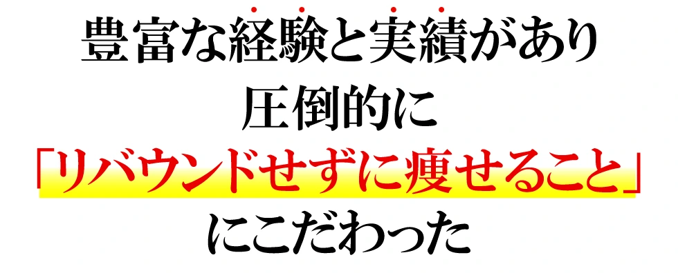 豊富な経験と実績があり圧倒的にリバウンドせずに痩せることにこだわった