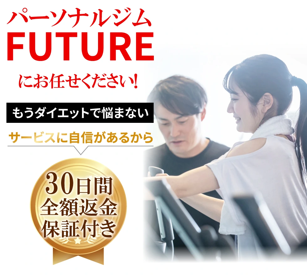 パーソナルジムFUTUREにお任せください！もうダイエットで悩まない。サービスに自信があるから30日間全額返金保証付き