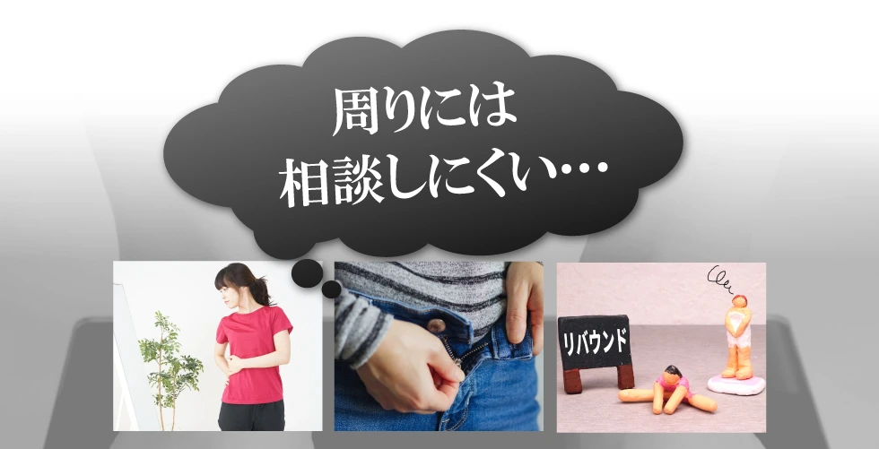 周りには相談しにくい…