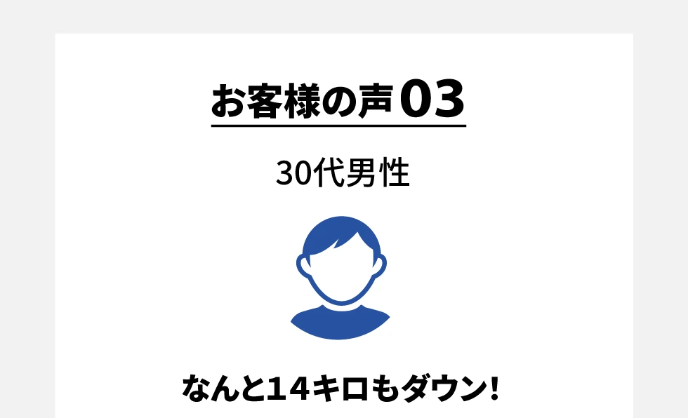 お客様の声03