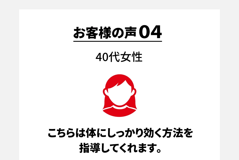 お客様の声04