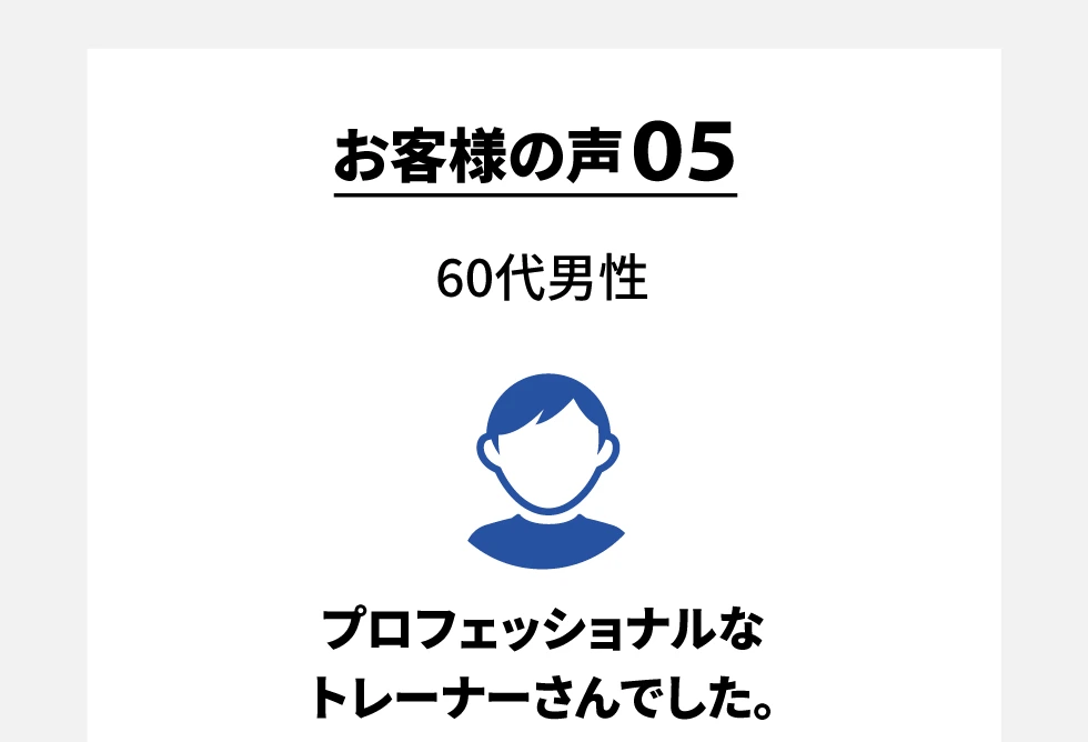 お客様の声05