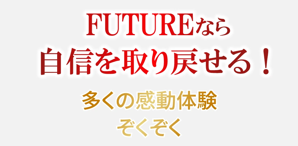 FUTUREなら自信を取り戻せる！多くの感動体験ぞくぞく