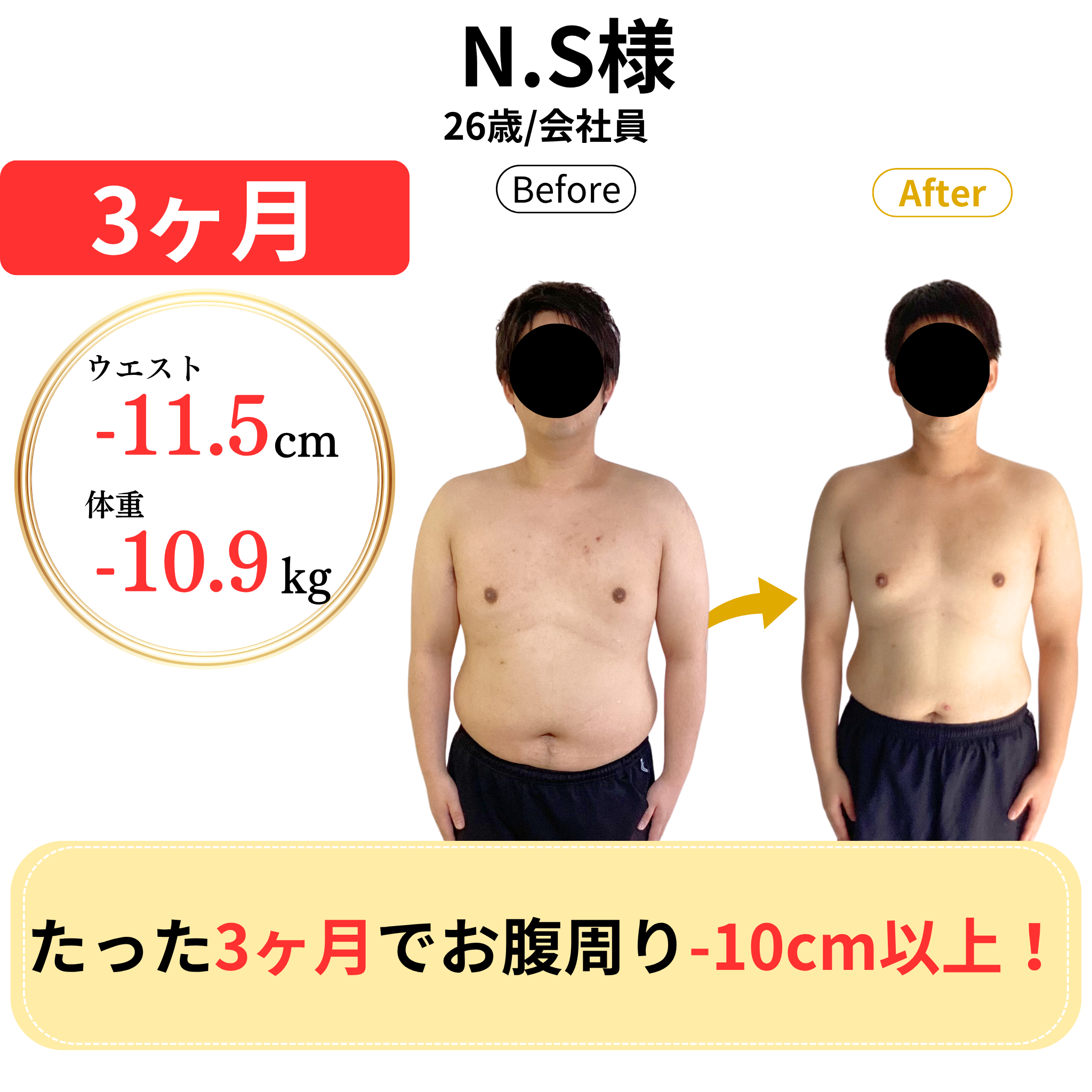 N.S様 3ヶ月 ウエスト-11.5cm 体重-10.9kg