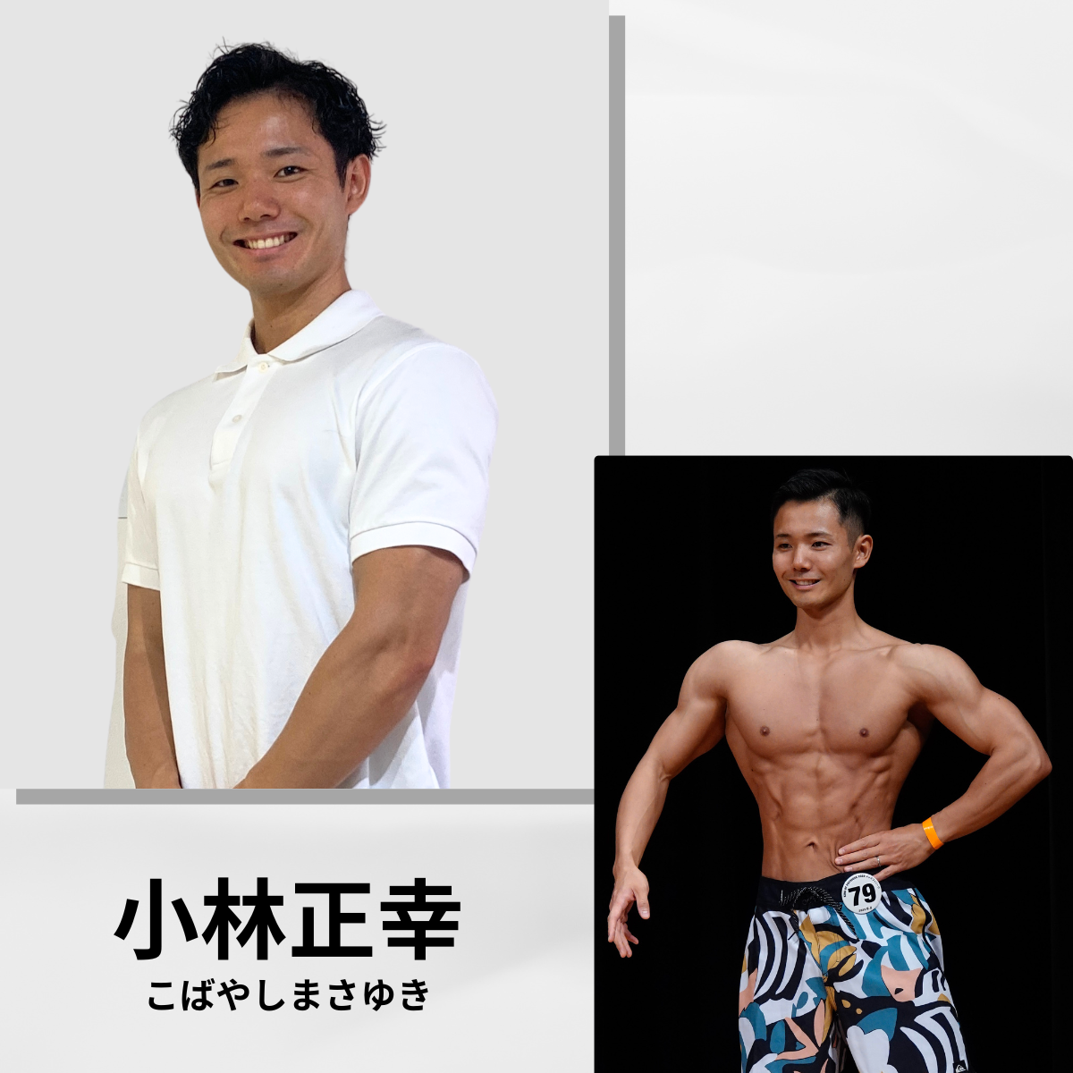 小林正幸 トレーナー